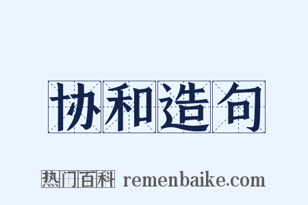 协和造句是什么意思的图片